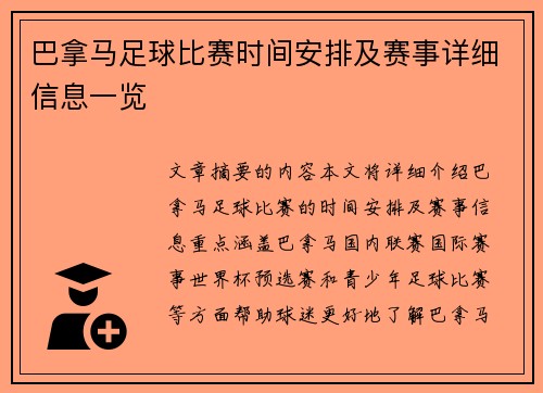 巴拿马足球比赛时间安排及赛事详细信息一览