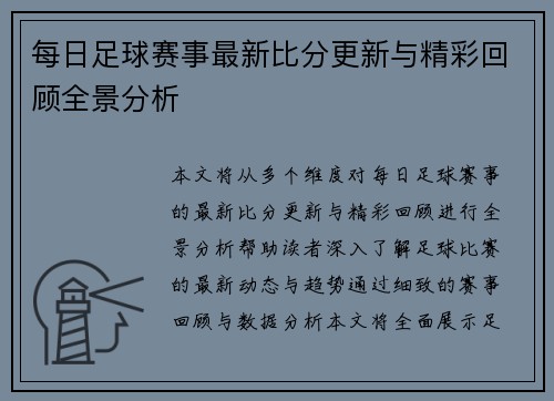 每日足球赛事最新比分更新与精彩回顾全景分析