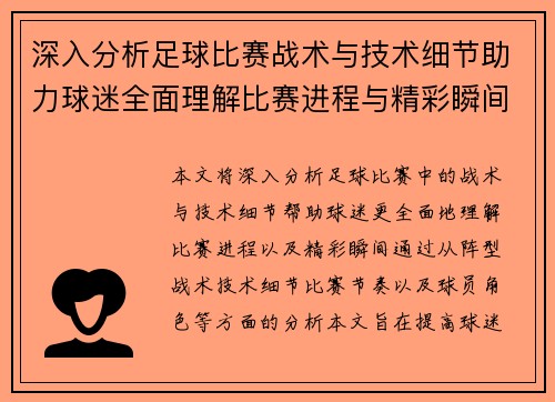 深入分析足球比赛战术与技术细节助力球迷全面理解比赛进程与精彩瞬间