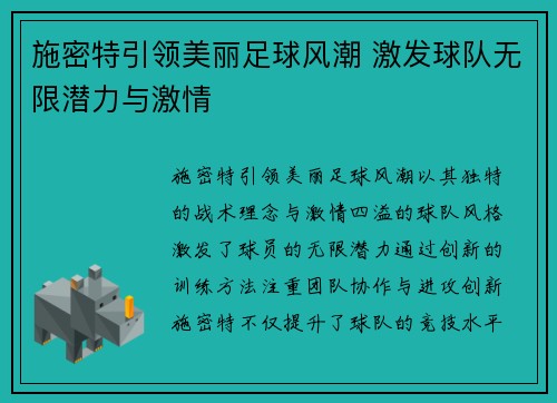 施密特引领美丽足球风潮 激发球队无限潜力与激情
