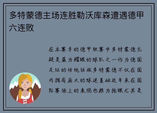 多特蒙德主场连胜勒沃库森遭遇德甲六连败