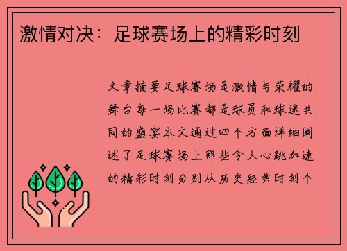 激情对决：足球赛场上的精彩时刻