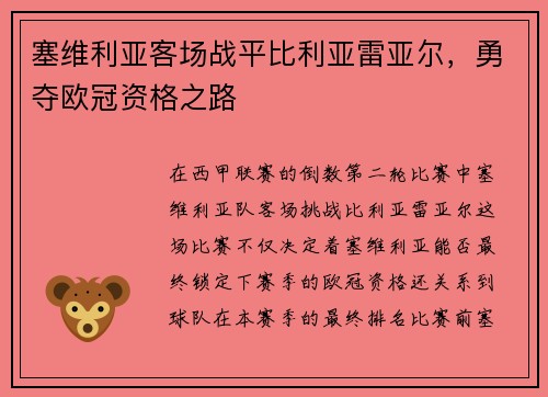 塞维利亚客场战平比利亚雷亚尔，勇夺欧冠资格之路