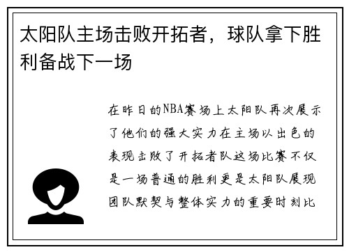太阳队主场击败开拓者，球队拿下胜利备战下一场