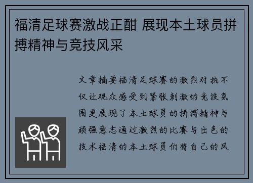 福清足球赛激战正酣 展现本土球员拼搏精神与竞技风采