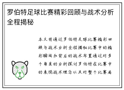 罗伯特足球比赛精彩回顾与战术分析全程揭秘