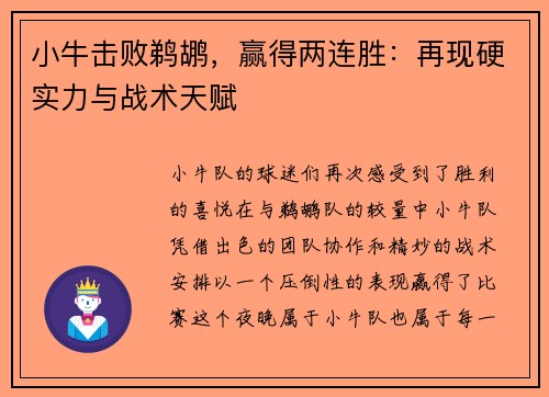 小牛击败鹈鹕，赢得两连胜：再现硬实力与战术天赋