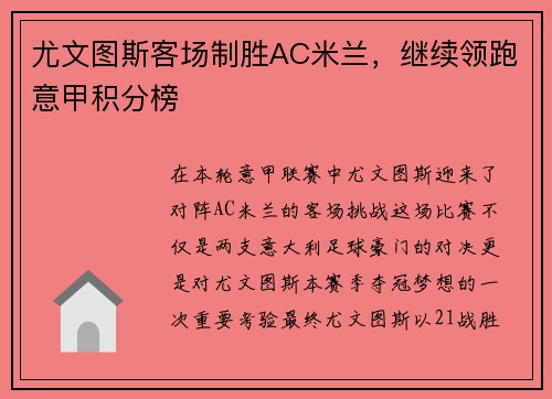 尤文图斯客场制胜AC米兰，继续领跑意甲积分榜
