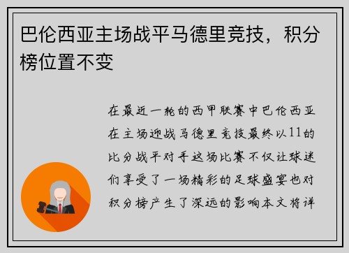 巴伦西亚主场战平马德里竞技，积分榜位置不变