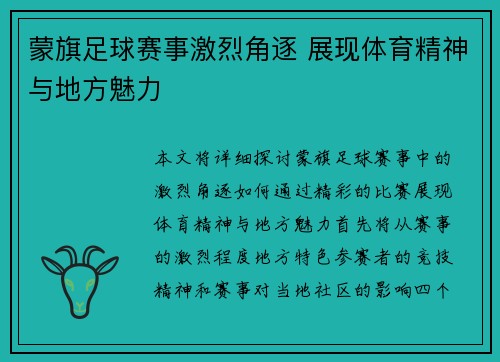 蒙旗足球赛事激烈角逐 展现体育精神与地方魅力
