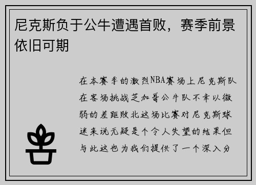 尼克斯负于公牛遭遇首败，赛季前景依旧可期