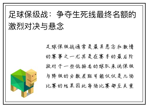 足球保级战：争夺生死线最终名额的激烈对决与悬念