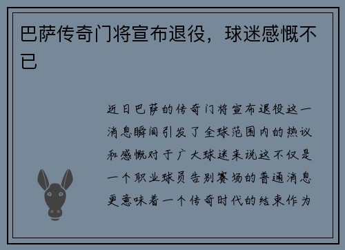 巴萨传奇门将宣布退役，球迷感慨不已