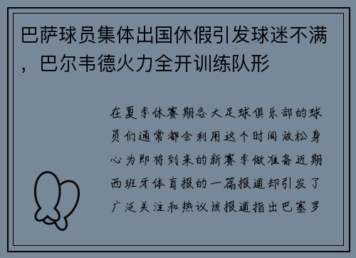 巴萨球员集体出国休假引发球迷不满，巴尔韦德火力全开训练队形