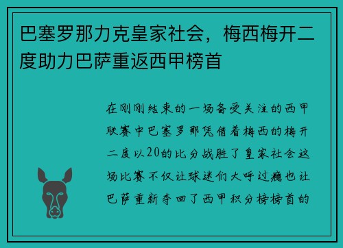 巴塞罗那力克皇家社会，梅西梅开二度助力巴萨重返西甲榜首