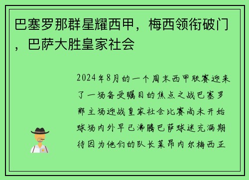 巴塞罗那群星耀西甲，梅西领衔破门，巴萨大胜皇家社会