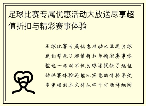 足球比赛专属优惠活动大放送尽享超值折扣与精彩赛事体验