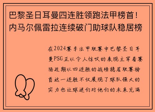 巴黎圣日耳曼四连胜领跑法甲榜首！内马尔佩雷拉连续破门助球队稳居榜首位置