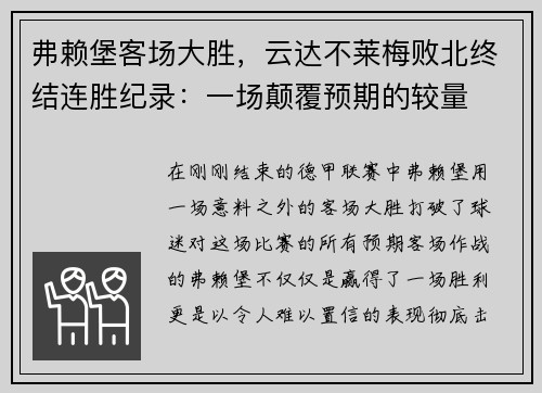 弗赖堡客场大胜，云达不莱梅败北终结连胜纪录：一场颠覆预期的较量