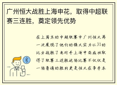 广州恒大战胜上海申花，取得中超联赛三连胜，奠定领先优势
