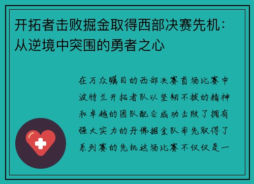 开拓者击败掘金取得西部决赛先机：从逆境中突围的勇者之心