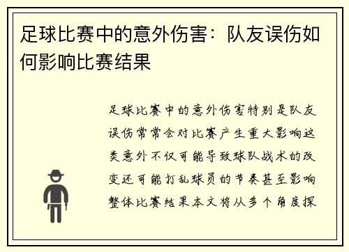 足球比赛中的意外伤害：队友误伤如何影响比赛结果