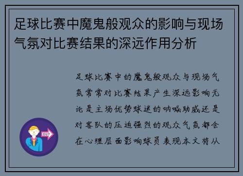 足球比赛中魔鬼般观众的影响与现场气氛对比赛结果的深远作用分析