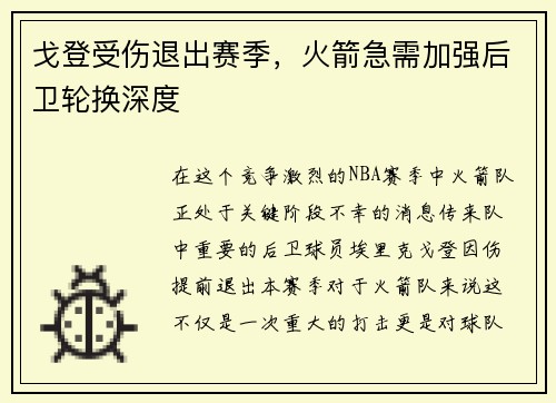 戈登受伤退出赛季，火箭急需加强后卫轮换深度