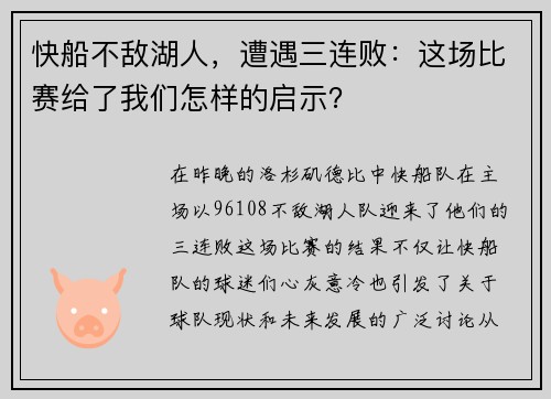 快船不敌湖人，遭遇三连败：这场比赛给了我们怎样的启示？