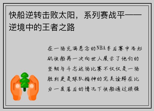 快船逆转击败太阳，系列赛战平——逆境中的王者之路