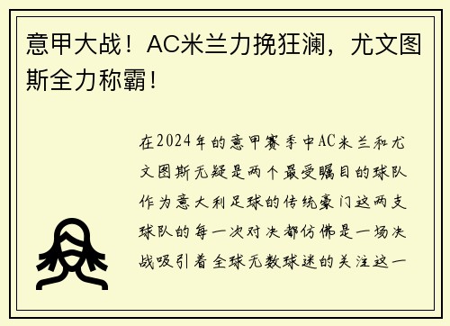 意甲大战！AC米兰力挽狂澜，尤文图斯全力称霸！