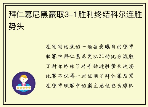 拜仁慕尼黑豪取3-1胜利终结科尔连胜势头