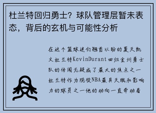 杜兰特回归勇士？球队管理层暂未表态，背后的玄机与可能性分析