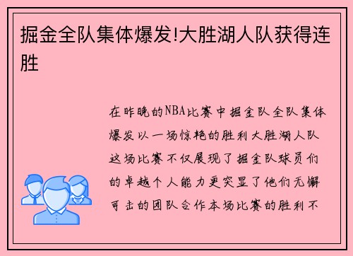 掘金全队集体爆发!大胜湖人队获得连胜