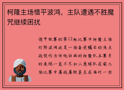 柯隆主场惜平波鸿，主队遭遇不胜魔咒继续困扰