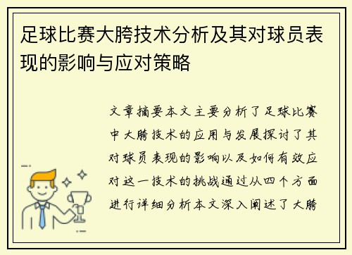 足球比赛大胯技术分析及其对球员表现的影响与应对策略