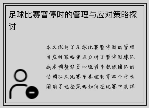 足球比赛暂停时的管理与应对策略探讨
