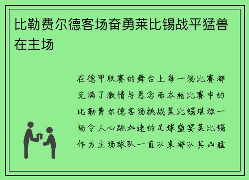 比勒费尔德客场奋勇莱比锡战平猛兽在主场