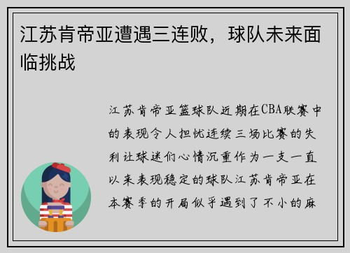 江苏肯帝亚遭遇三连败，球队未来面临挑战