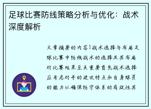 足球比赛防线策略分析与优化：战术深度解析