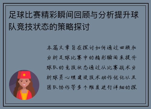 足球比赛精彩瞬间回顾与分析提升球队竞技状态的策略探讨