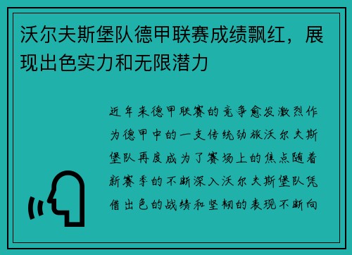 沃尔夫斯堡队德甲联赛成绩飘红，展现出色实力和无限潜力