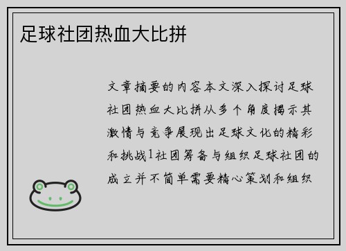 足球社团热血大比拼