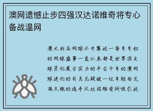 澳网遗憾止步四强汉达诺维奇将专心备战温网