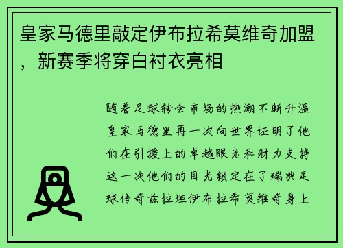 皇家马德里敲定伊布拉希莫维奇加盟，新赛季将穿白衬衣亮相