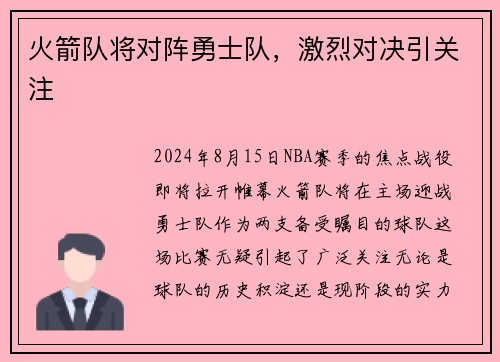 火箭队将对阵勇士队，激烈对决引关注