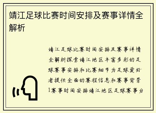 靖江足球比赛时间安排及赛事详情全解析