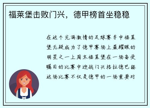 福莱堡击败门兴，德甲榜首坐稳稳