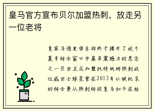 皇马官方宣布贝尔加盟热刺，放走另一位老将