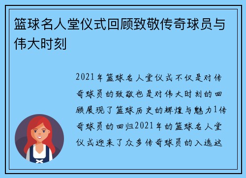 篮球名人堂仪式回顾致敬传奇球员与伟大时刻